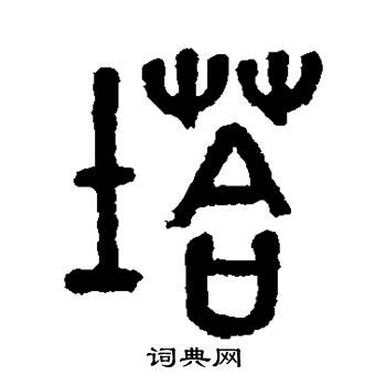 塔字|塔字形演变字源